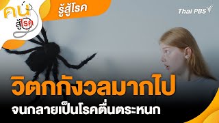 วิตกกังวลมากไป จนกลายเป็นโรคตื่นตระหนก | รู้สู้โรค | คนสู้โรค