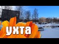 Ухта - Республика Коми / Россия