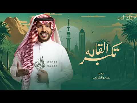 تكبر القاله وتصغر لاحضرنا جابر الكاسر 2024 نسخه مطوره 