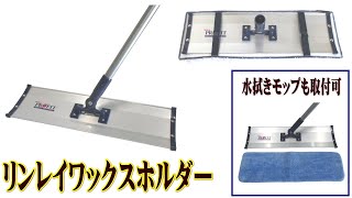 リンレイワックスホルダー 45cm　文化雑巾