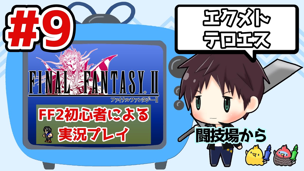 【Final Fantasy2】FF2初心者による実況プレイ #9 エクメトテロエス【ピクセルリマスター】