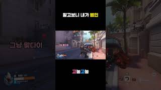 알고보니 내가 범인 #오버워치 #오버워치2 #커플게임 #커플
