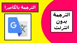 شرح تطبيق ترجمة جوجل بالكاميرا بعد التحديث (الترجمة بدون انترنت)