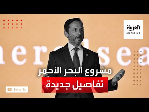 الرئيس التنفيذي لشركة البحر الأحمر جون باغانو يكشف للعربية تفاصيل جديدة حول مشروع البحر الأحمر