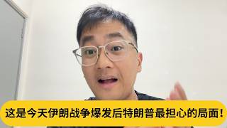 这是今天伊朗战争爆发后特朗普最担心的局面！｜阿耀闲聊政治