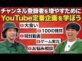 チャンネル登録者を増やすためにYouTube定番企画を学ぼう