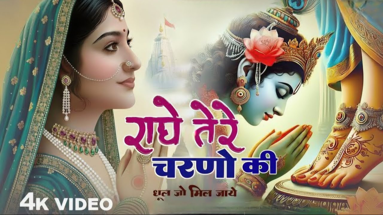 राधे तेरे चरणों की धूल जो मिल जाए | Radhe Tere Charno Ki | Bhumika Sharma | Krishna New Bhajan 2026