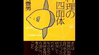 【紹介】料理の四面体 中公文庫 （玉村 豊男）
