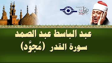 الشيخ عبد الباسط - سورة القدر (مجوّد)