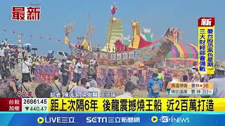時隔6年! 後龍震撼燒王船 近2百萬打造｜記者 陳逸潔 吳俊賢 王子瑜｜新聞一把抓20251013｜三立新聞台