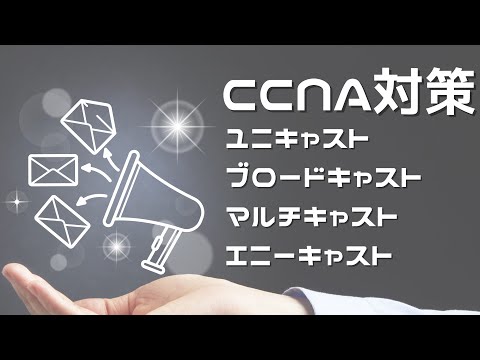 【#2 CCNA 】【1章ネットワーク基礎】通信方式　ユニキャスト　ブロードキャスト　マルチキャスト　エニーキャスト