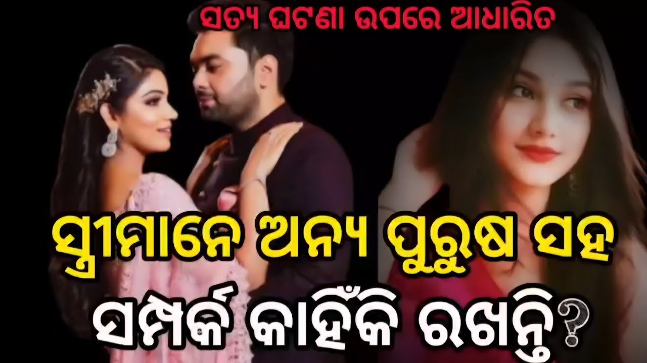 ସ୍ତ୍ରୀ ମାନେ ଅନ୍ୟ ପୁରୁଷ ସହ ସମ୍ପର୍କ କାହିଁକି ରଖନ୍ତି 🤷‍♀️#Real #story #motivational 