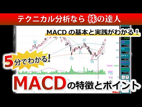 5分でわかる！MACDの特徴とポイント