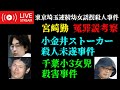 【本編】幼女の遺骨 小金井ストーカー ショート続き・ 千葉小3女児事件
