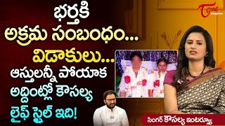 Singer Kousalya Latest Interview | భర్తకి అక్రమ సంబంధం - విడాకులు.. ఆస్తులన్నీ పోయాక.. TeluguOne