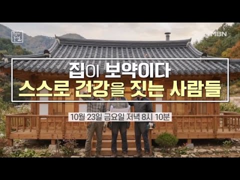 Home Is the Best Medicine! People Who Build Their Own Health MBN Broadcast on 10/26/23