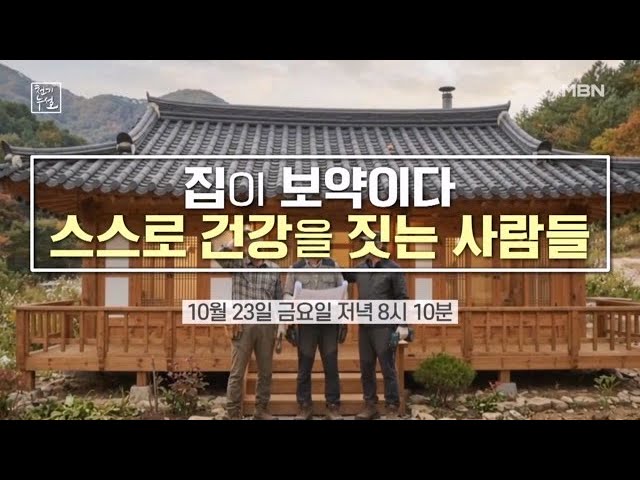 ＜집이 보약이다! 건강을 짓는 사람들＞ MBN 261023 방송