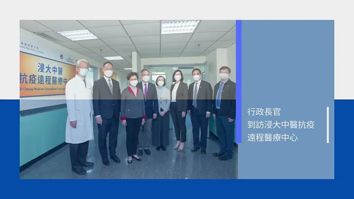 The Chief Executive visits the HKBU Chinese Medicine Telemedicine Centre Against COVID-19 - 天天要聞