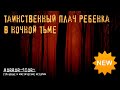 Страшные истории | Таинственный плач ребенка в ночной тьме