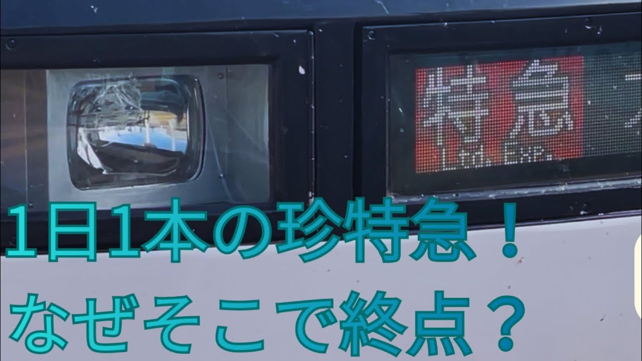 【名鉄・珍列車】朝1本のみ！そこで終点は勿体無い！？とある特急に乗ってみた！