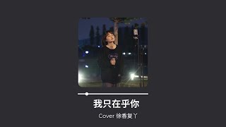 我只在乎你 - 邓丽君 Cover【徐香复丫】| 任时光匆匆流去我只在乎你