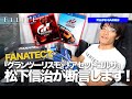 【F1LIFE GAMES】松下信治がFANATECで『グランツーリスモ』と『アセットコルサ』がリアルか断言する！