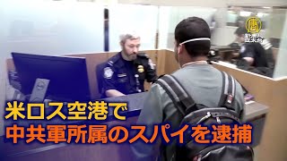 米ロス空港で中共軍所属のスパイを逮捕
