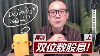 新手必学：用10个月的时间收到双位数字股息！(马股实例, 上讲)