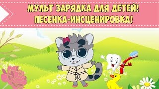 ЗАРЯДКА ДЛЯ ДЕТЕЙ ПОД МУЗЫКУ | Веселая детская песенка | Развивающий мультфильм ЗАРЯДКА ДЛЯ ДЕТЕЙ ПОД МУЗЫКУ | Веселая детская песенка | Развивающий мультфильм