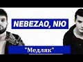 Nebezao &amp; NЮ - МЕДЛЯК