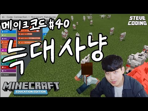 마인크래프트 메이크코드 #40 늑대사냥