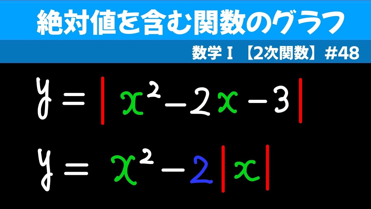 絶対値を含む関数のグラフ【数I  ２次関数】#４８