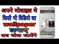 अपने मोबाइल मे किसी भी विडियो को wallpaper बनाये.. सब चोक जायेंगे.. Hindi tach tips