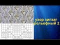 узор зигзаг 2