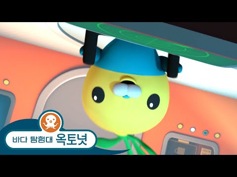 바다 탐험대 옥토넛 - 튜닙 구하기 - 모음집