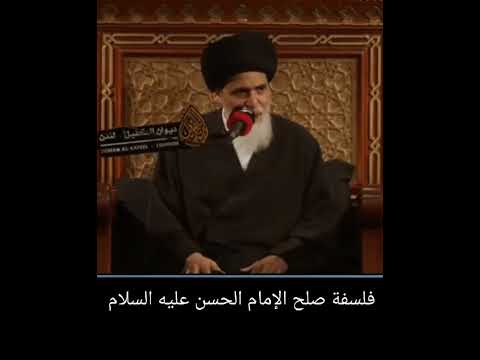 قراءة في فلسفة صلح الإمام الحسن المجتبى عليه السلام سماحة آية الله السيد منير الخباز القطيفي