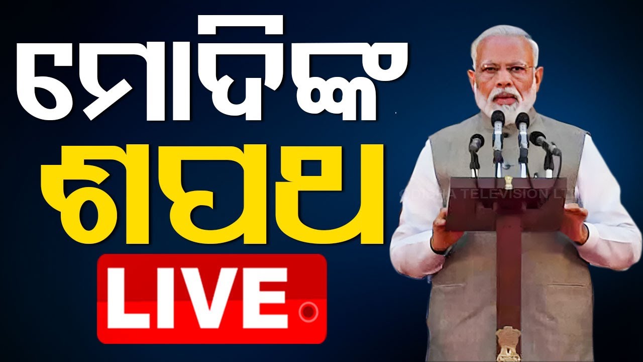 ????Live | ମୋଦିଙ୍କ ଶପଥ ଗ୍ରହଣ | PM Narendra Modi Oath Ceremony | Modi's Cabinet 2024 | Modi 3.0
