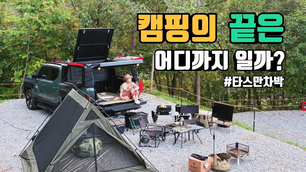 캠핑의 끝은 어디까지 일까? | 타스만으로 차박 처음 했어요 | 타스만에 캐노피 달았습니다 | 오브로 모터스 싱글탑 캐노피 | 오도치캠핑장 | 트럭캠핑 | KIA TASMAN