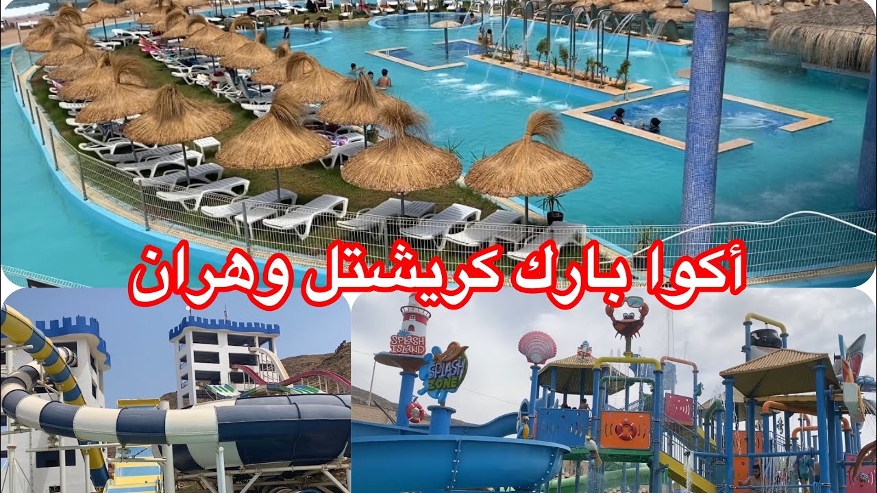 أكوا بارك كريشتل وهران 🌊 كلشي بالتفصيل الأسعار تفرجي فيديو قبل متروحش aquaparc kristel oran 🩷🌊