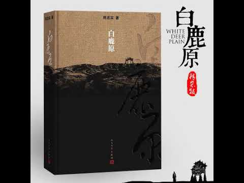 《白鹿原》 有声小说 第27集