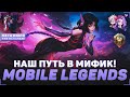 НАШ ПУТЬ В МИФИК | НОВАЯ МЕТА ИЮЛЯ УЖЕ НА КАНАЛЕ | S33 | 22 ИЗ 91 | СТРИМ MLBB #403