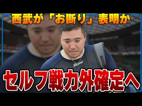 山川穂高「お断り」体制を西武が敷いていることが判明…ソフトバンク獲得報道が出るも”嘘”…セルフ戦力外の危機でやばい！本当の禊が始まる事態に【プロ野球】