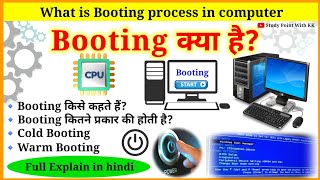 बूटिंग क्या है? | बूटिंग कितने प्रकार की होती है |Booting kya hai | what is booting |Type of booting