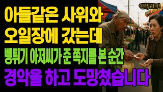 아들같은 사위와 오일장에 갔는데 뻥튀기 아저씨가 준 쪽지를 본 순간 경악을 하고 도망쳤습니다 노년의 삶의 지혜 행복한 노후생활 부모자식갈등 사연 이야기 오디오북