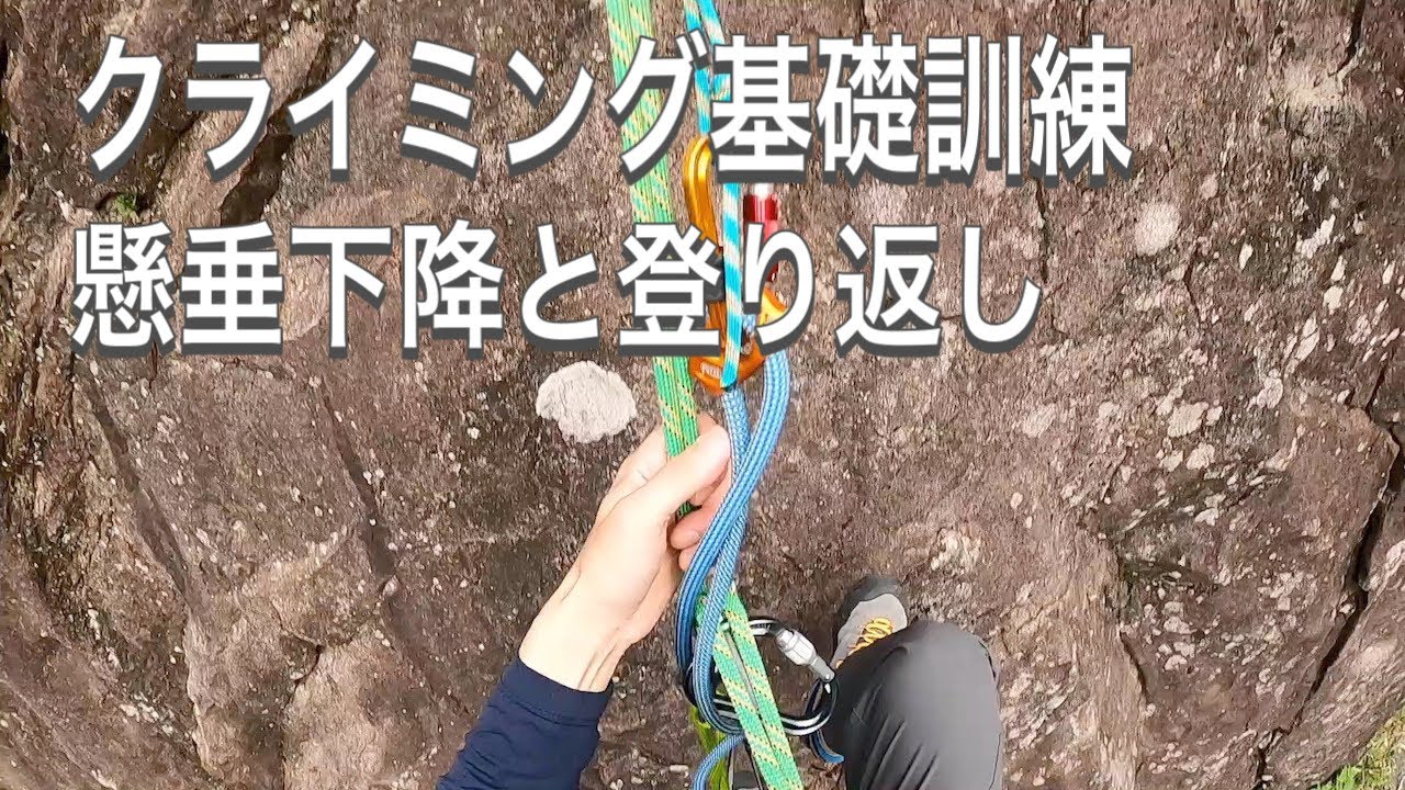 クライミング基礎訓練【懸垂下降と登り返し】