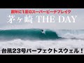 【台風23号緊急動画】数年に1度の歴史的スウェルを堪能！頭半からダブルのパーフェクトウェーブにプロ集結！
