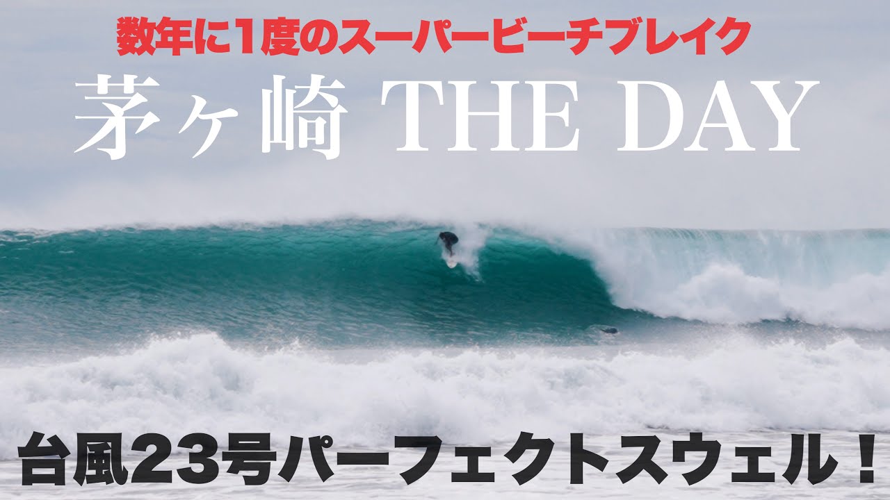 【台風23号緊急動画】数年に1度の歴史的スウェルを堪能！頭半からダブルのパーフェクトウェーブにプロ集結！