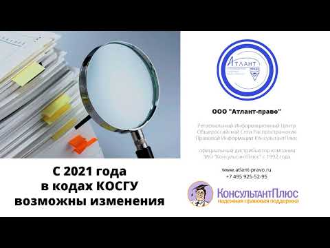 С 2021 года в кодах КОСГУ возможны изменения.