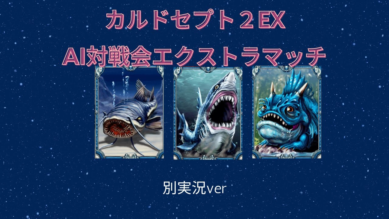 カルドセプトAI対戦会エキシビジョン（別ver）