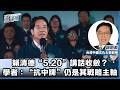 【通講壇】賴清德“5.20”講話收斂？台學者：“抗中牌”仍是其戰略主軸